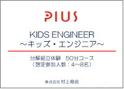KIDS ENGINEERマニュアル