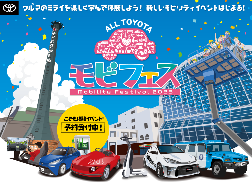【北海道地区】「オールトヨタ モビフェス2023」のご案内